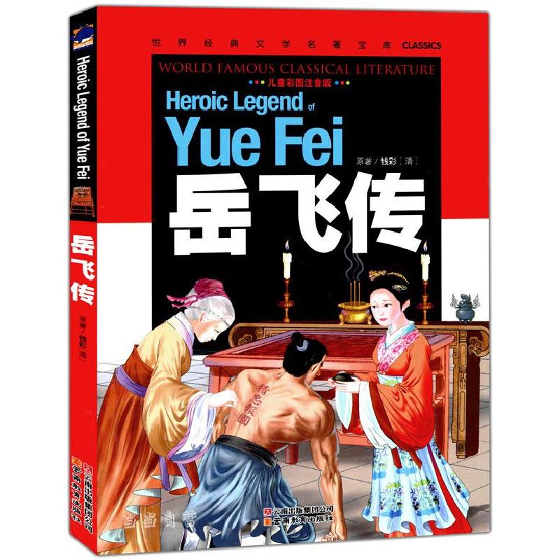 正版新书]岳飞传钱彩 著,龚勋 主编9787541538551高清大图