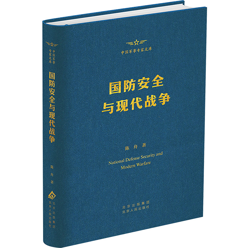 正版新书】国防安全与现代战争陈舟 著9787530006061