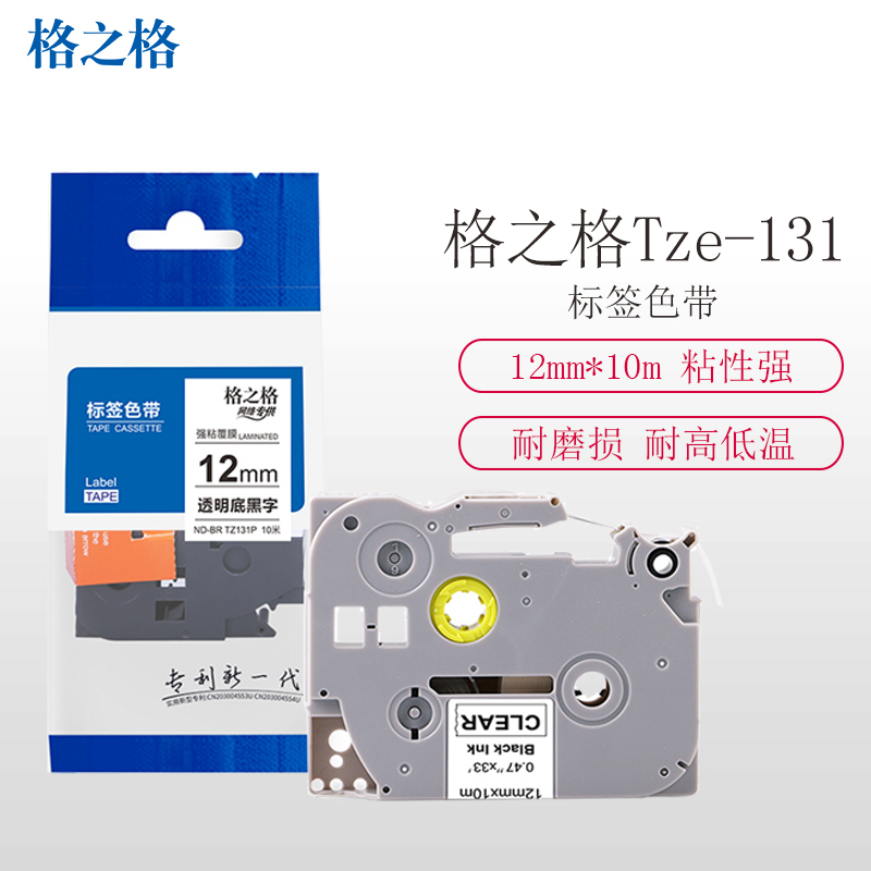 格之格适用兄弟标签打印机色带Tze-131 12mm*10m 标签带 标签纸