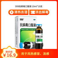 999 抗病毒口服液 10ml*10支 风热感冒流感清热祛湿 凉血解毒感冒药正品 液体剂
