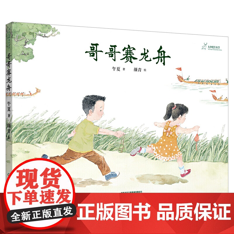 九神鹿绘本馆--哥哥赛龙舟