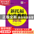 新托福标准教程:阅读