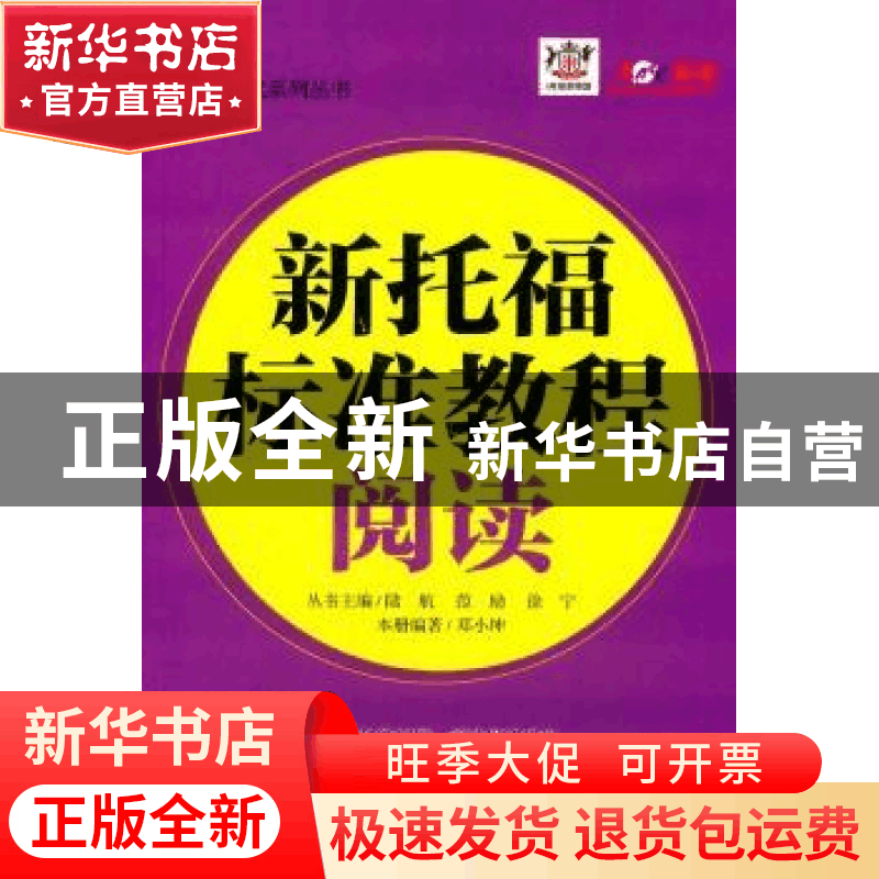 正版 新托福标准教程:阅读 邓小坤编著 天津大学出版社 978756185图片