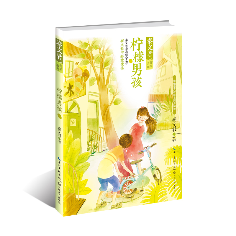 [正版]柠檬男孩/秦文君作品系列男生贾里女生贾梅作者 收录四弟的绿庄园 再见裔凡等经典名篇短篇小说集 儿童文学成长故事书高清大图