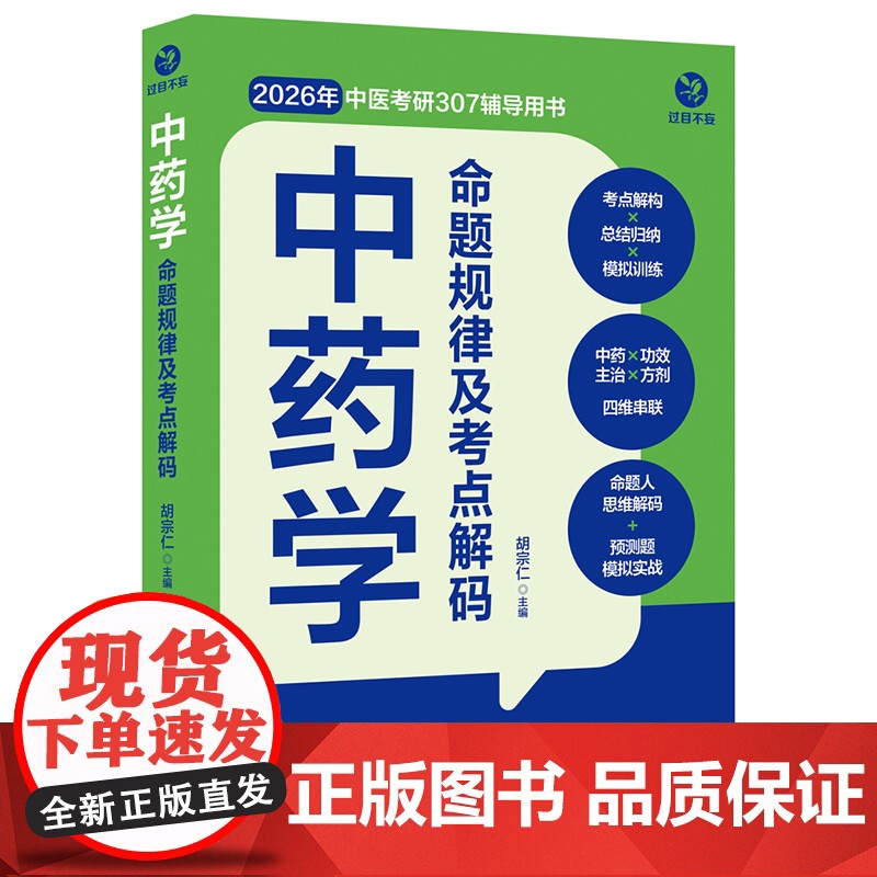 中药学命题规律及考点解码 过目不妄 中药学分册 中医综合307 中医考研首选辅导资料 胡宗仁 26考研 中药快快记高清大图