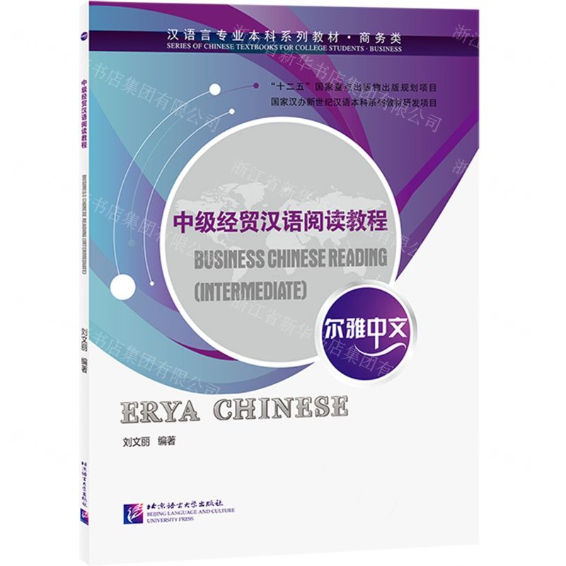 【N】中级经贸汉语阅读教程(商务类汉语言专业本科系列教材)/尔雅中文-9787561956717