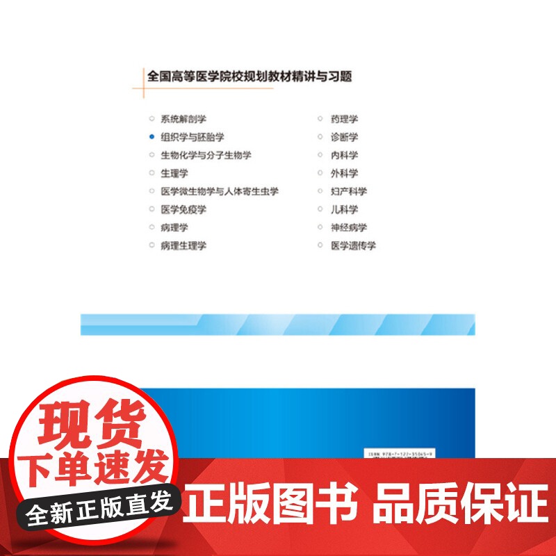 组织学与胚胎学精讲与习题(第九版教材同步精讲精练,重点难点解析,配套习题集) 陈同强 化学工业出版社 正版书籍高清大图