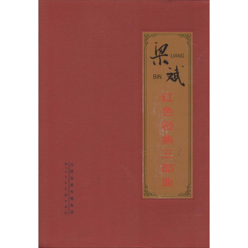 【M】梁斌红色经典三部曲-9787530559697
