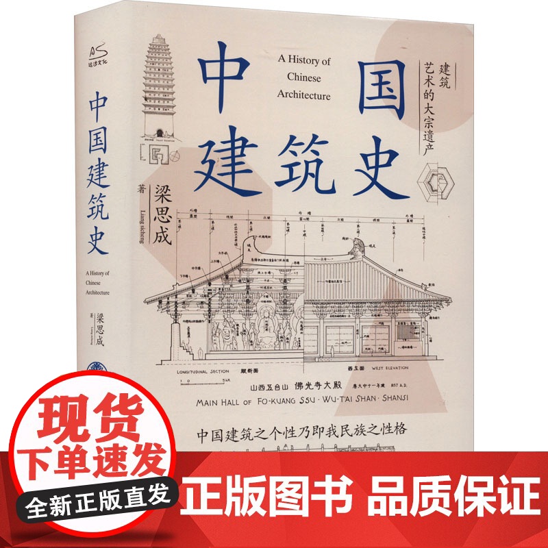 []中国建筑史梁思成中国建筑史开山之作5000年给国人的建筑与居住艺术的入门书民族的历史文化再现古建华彩随机腰封高清大图