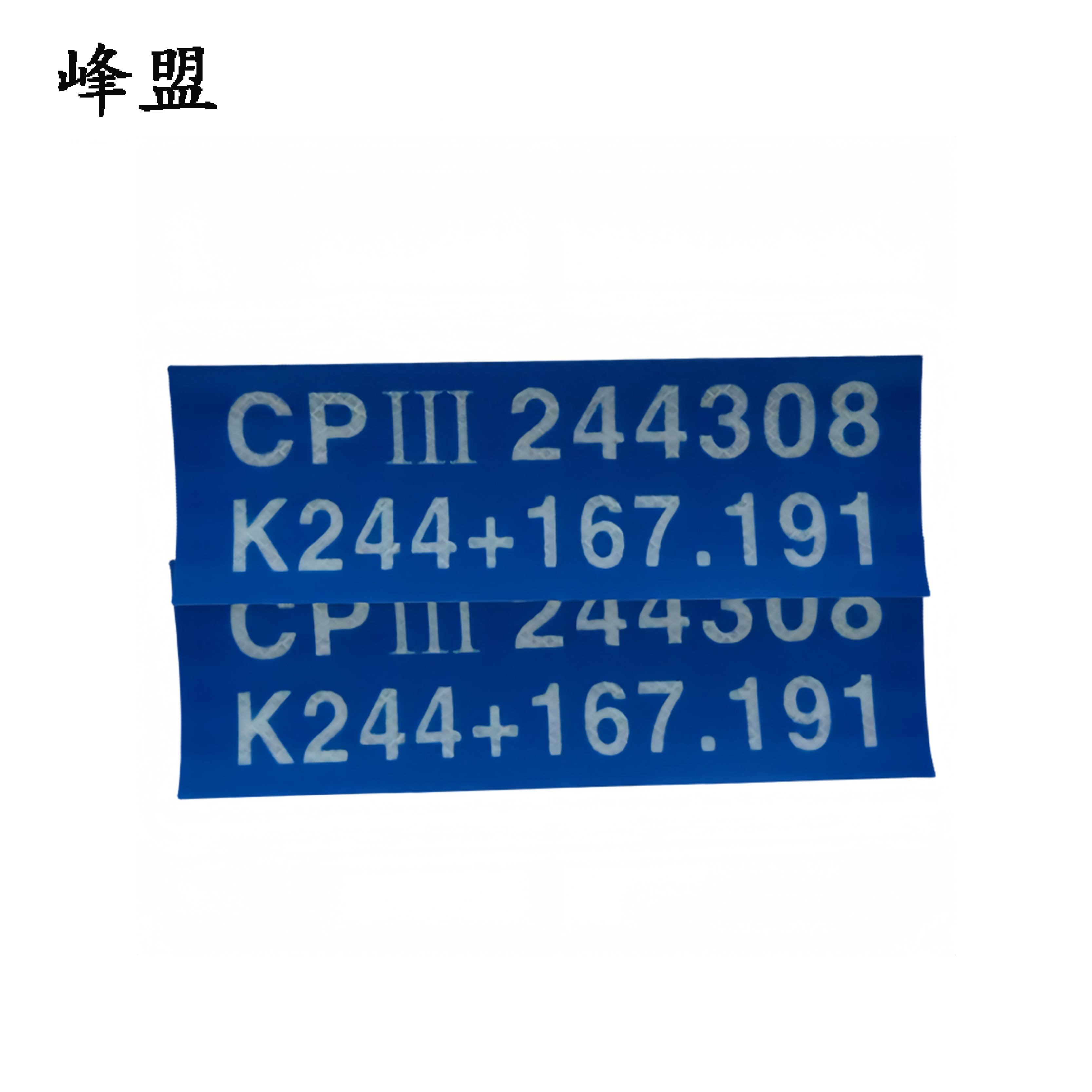 峰盟 CPⅢ标识 300*200mm 块高清大图