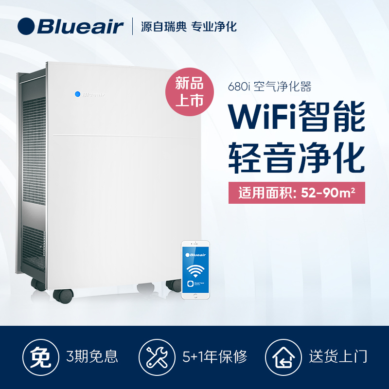 瑞典Blueair/布鲁雅尔空气净化器家用客厅除甲醛二手烟CADR值750m³/h适用60㎡以上家用除甲醛净化器680i
