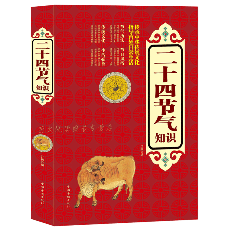 [醉染正版]二十四节气知识 节日由来风俗民俗宜忌民间谚语传统智慧 中华传统文化 实用生活知识全知道 四季养生食疗防病 生高清大图