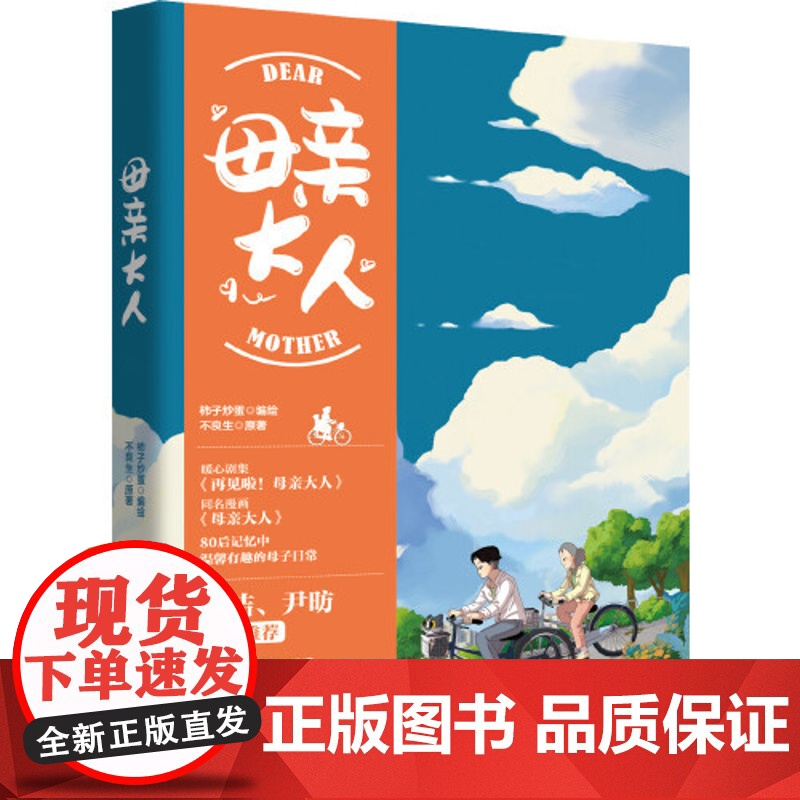 母亲大人 柿子炒蛋 编绘 春风文艺出版社 正版书籍高清大图