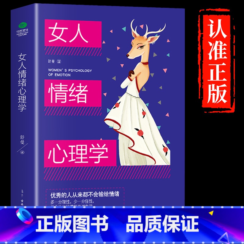 【抖音同款】女人情绪心理学 【正版】抖音同款女人交际心理学 女性情绪心理学书榜入门基础书籍治愈妇女行为社交人际交往情绪管