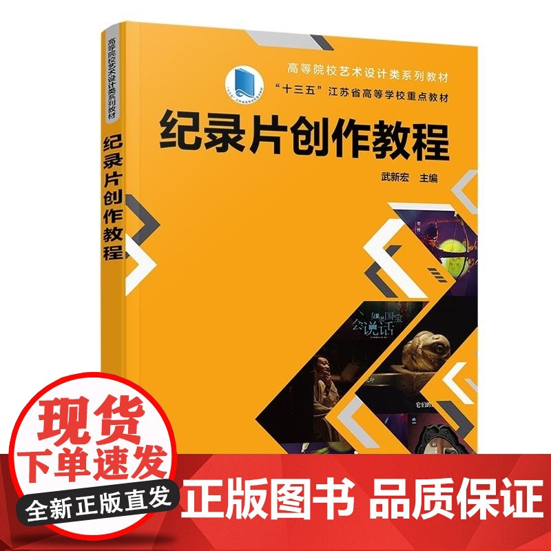 [正版新书]纪录片创作教程 武新宏 清华大学出版社 纪录片 影视 纪录片创作 武新宏高清大图