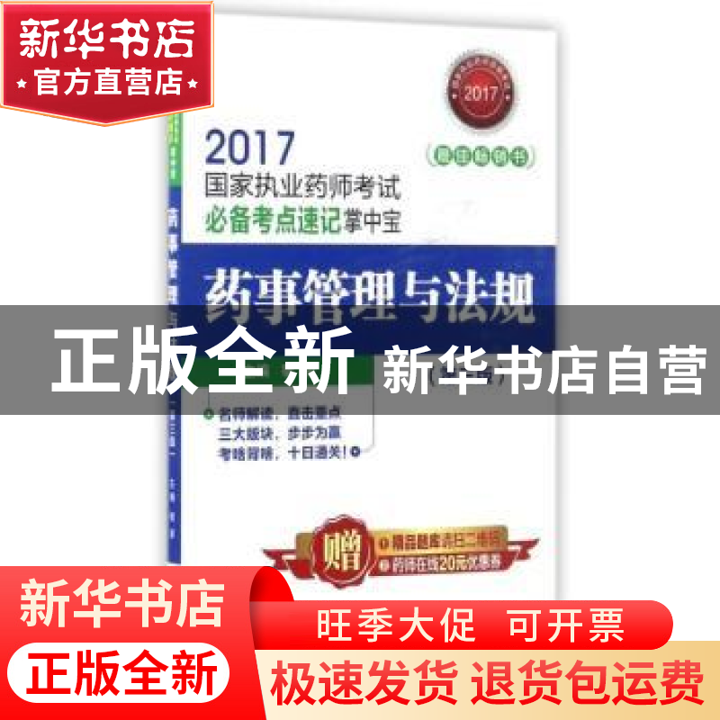 正版 药事管理与法规(第3版) 宿凌 中国医药科技出版社 978750678