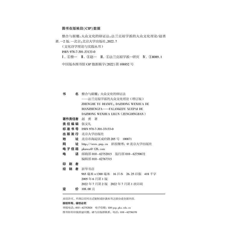 [醉染正版]正版2022新书 整合与颠覆 大众文化的辩证法 法兰克福学派的大众文化理论 增订版 赵勇 文化诗学理论与实践高清大图