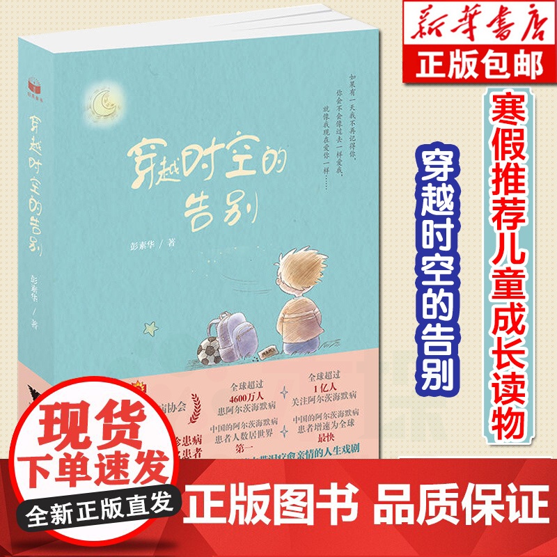 [量大优惠]正版 穿越时空的告别 彭素华 著 启真童书 阿尔茨海默病题材儿童文学小说故事书中小学生三四五六年级寒暑假阅读高清大图