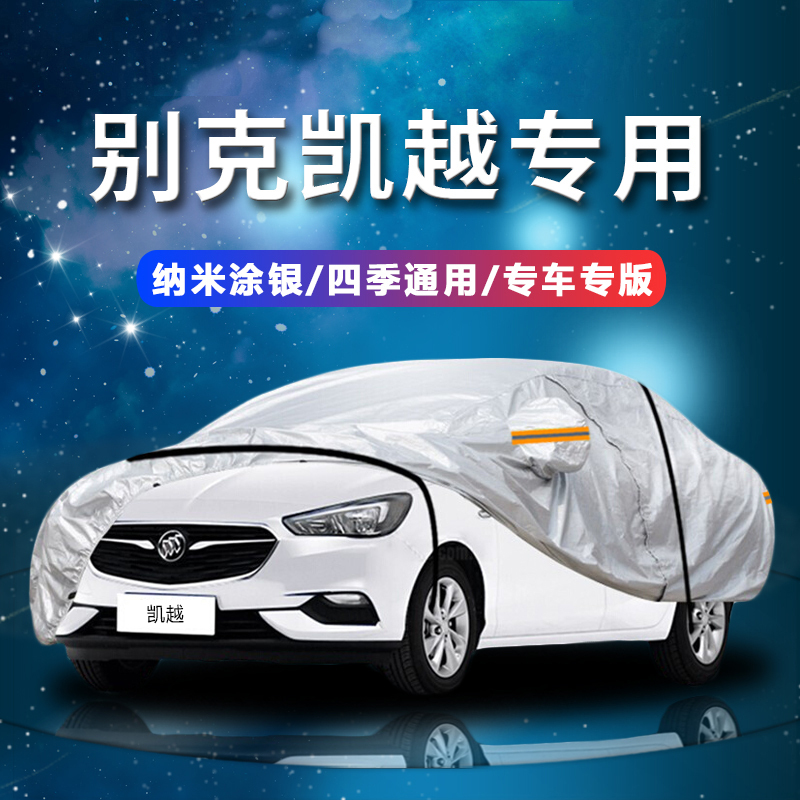 德钺 别克凯越 专用车衣罩 加厚牛津布车衣 四季通用