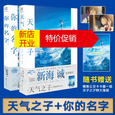 鹏辰正版天气之子 赠大海报 新海诚天气之子小说中文版继你的名字后新作青春校园纯爱漫画书籍wc5dys 无著 摘要书评在线阅读 苏宁易购图书