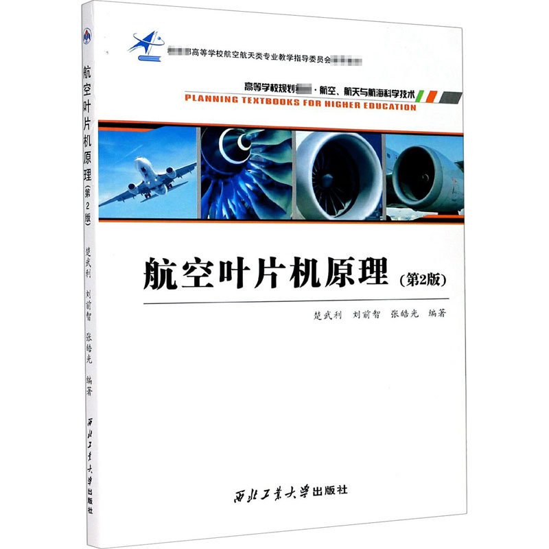 【M】航空叶片机原理(第2版)-9787561270424