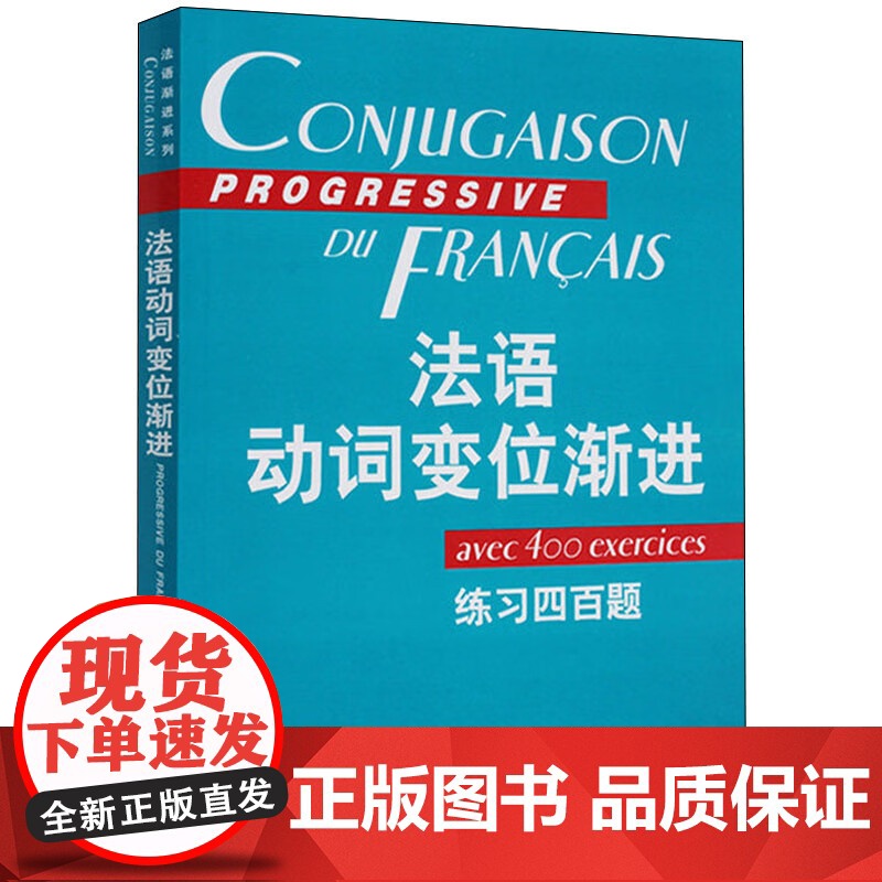 法语动词变位渐进 练习四百题及答案 法语渐进系列 曹德明 主编 陈伟 待编著 法语 正版图书籍 上海译文 世纪出版高清大图