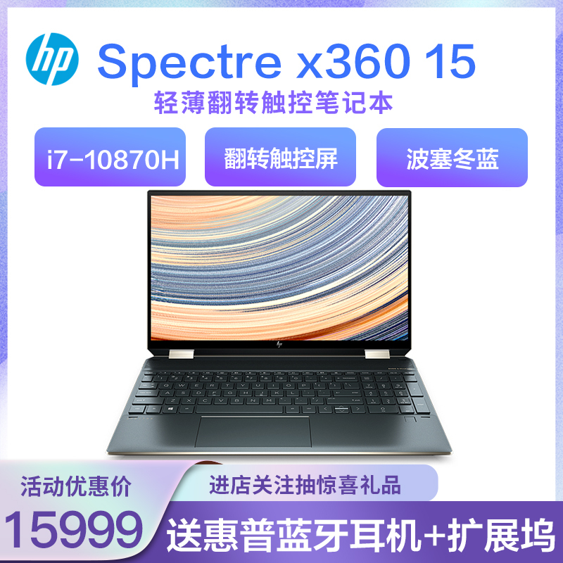 惠普(HP)Spectre x360 15-eb0072TX 15.6英寸设计师轻薄本翻转触控笔记本电脑(i7-10870H 16G 1TB OLED屏 带触控笔)波塞冬蓝