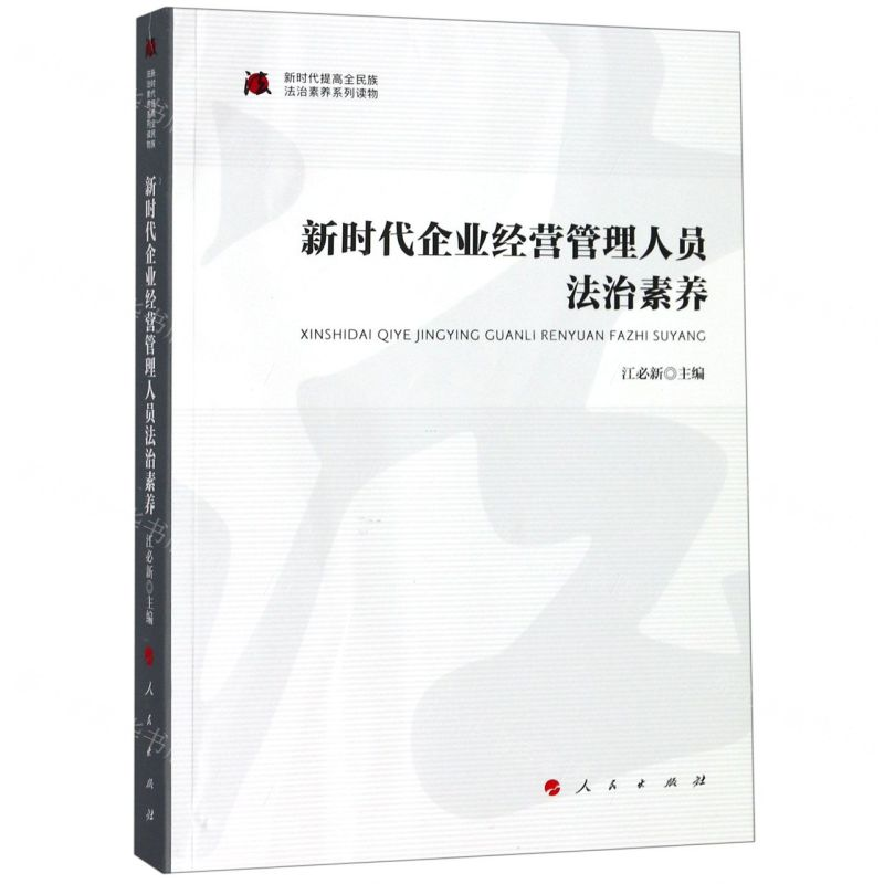【N】新时代企业经营管理人员法治素养/新时代提高全民族法治素养系列读物-9787010206882