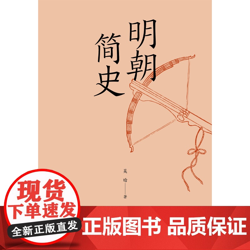 明朝简史(明史大家吴晗集大成之作。在《明史简述》的基础上增补多篇重要文章和 吴晗 浙江工商大学出版社 正版书籍高清大图