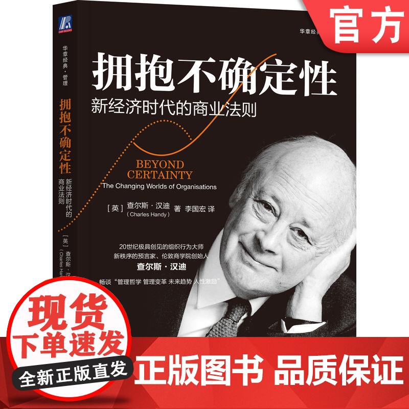 正版 拥抱不确定性:新经济时代的商业法则 查尔斯·汉迪 汉迪 管理 经济 不确定性 第二曲线 变革 人文 风险 激励高清大图