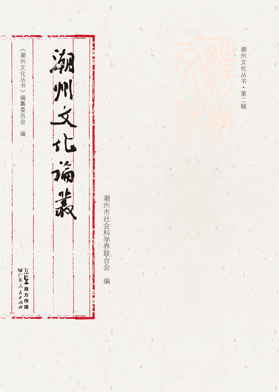 [正版]潮州文化论丛潮州文化丛书第二辑岭南文化潮州文化正品平装学术研究潮州文化的传承和创新文化传承与弘扬高清大图