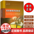 正版 经贸葡萄牙语会话 王锁瑛 韩天歌编 高级葡萄牙语会话 中葡 中巴经贸葡萄牙语学习 上海外语教育出版社978754