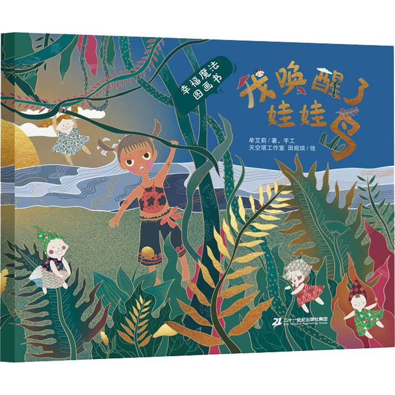 幸福魔法图画书·我唤醒了娃娃岛
