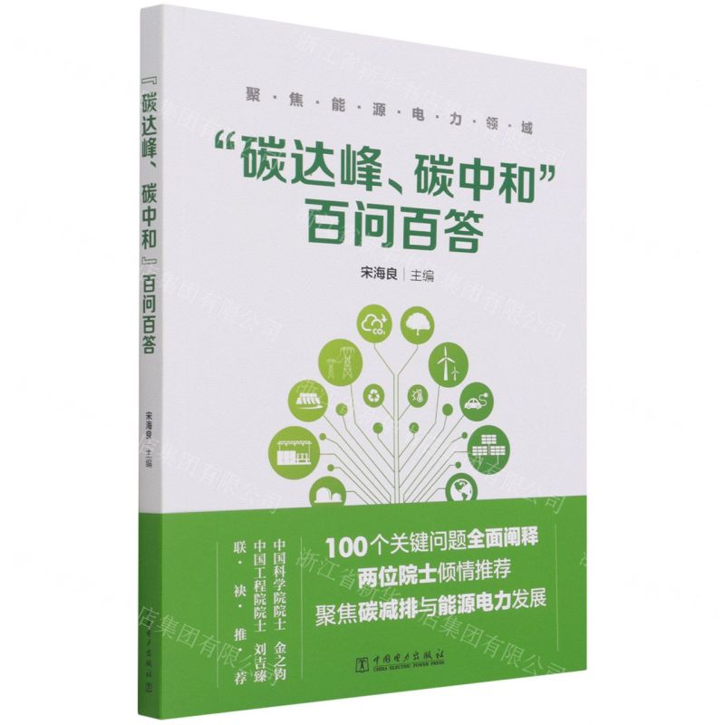 【N】碳达峰碳中和百问百答-9787519857752