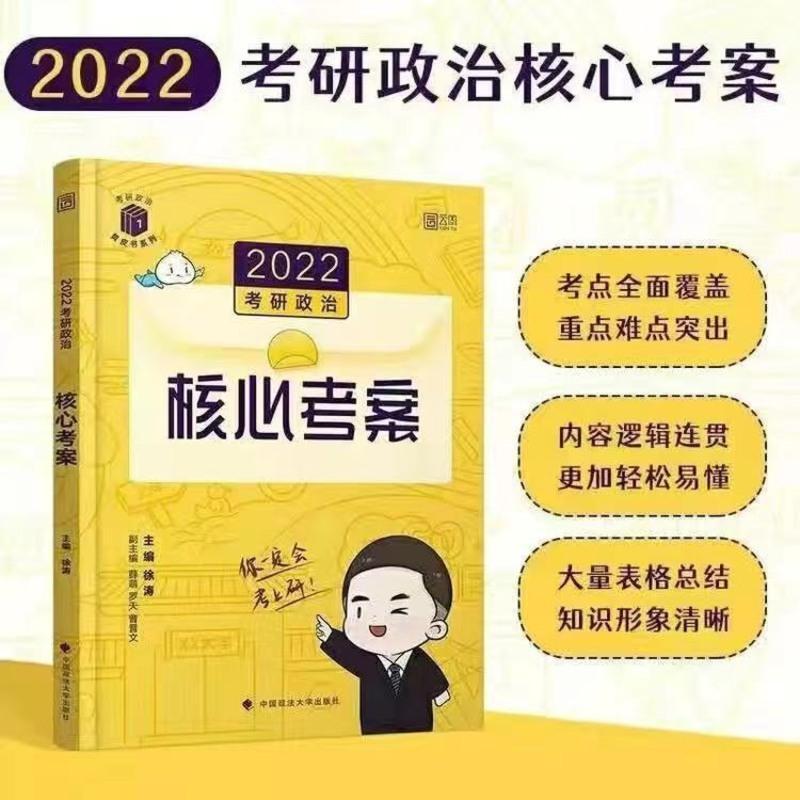 肖42021年 2022徐涛考研政治三件套徐涛核心考案优题库真题版优题库习题版