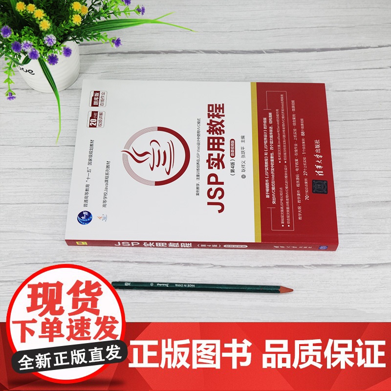 [正版] JSP实用教程 第4版 清华大学出版社 耿祥义 高等学校Java课程系列教材 JAVA语言 网页制作工具高清大图
