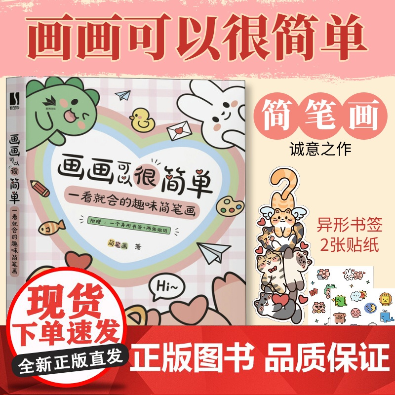 [出版社店]画画可以很简单 一看就会的趣味简笔画 手账手绘萌物插画教程书儿童成人绘画手抄报黑板报素材人民邮电出版社高清大图