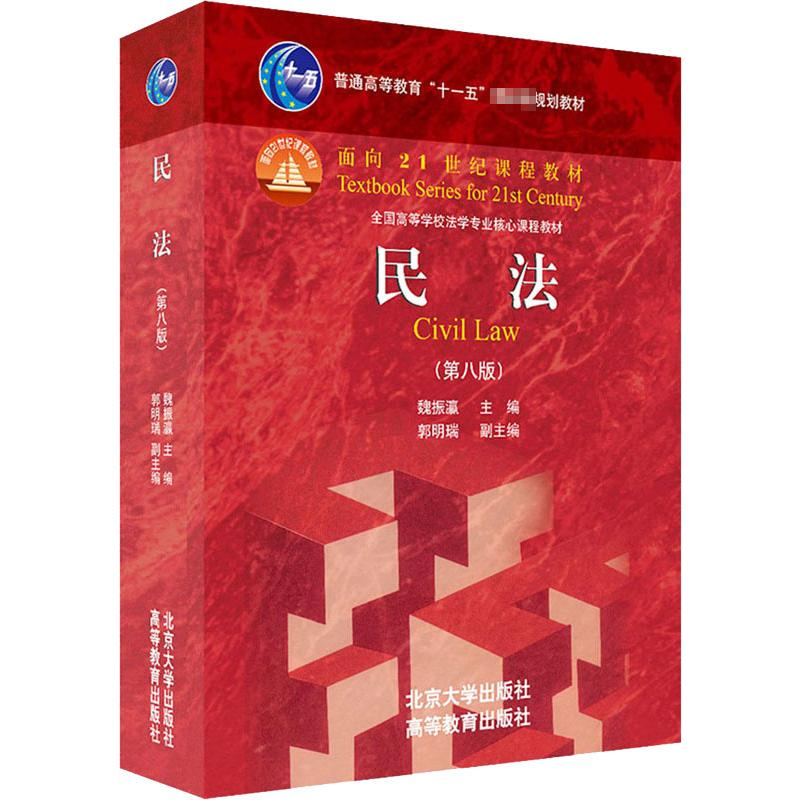 醉染图书民法(第8版)9787301320013高清大图