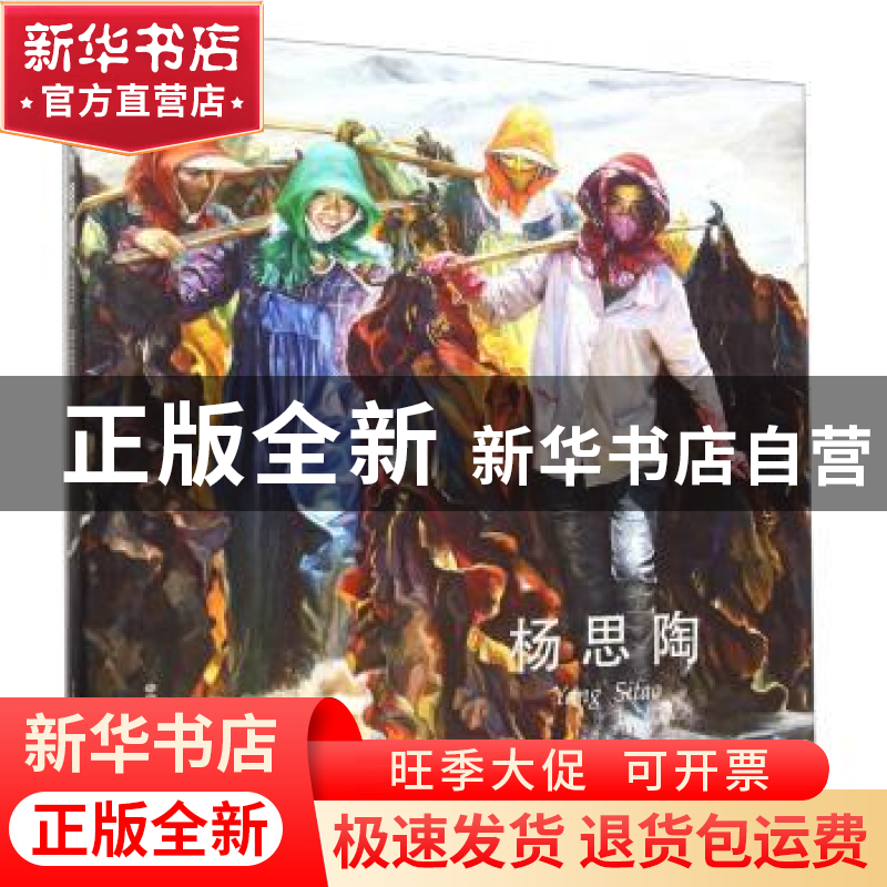 正版 杨思陶 杨思陶 中国美术学院出版社 9787550307056 书籍高清大图
