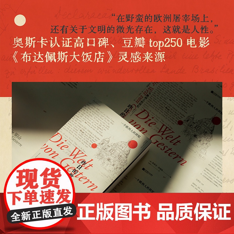昨日的世界 一个欧洲人的回忆 茨威格自杀前遗作 文泽尔德文直译 为了更好地向前 认真回望昨日的世界 附1419条注释真正高清大图
