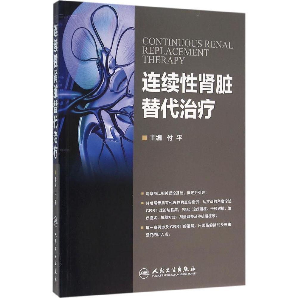 [正版]连续性肾脏替代治疗 付平 内科学 以相关理论基础、概述为引导 书店图书籍高清大图