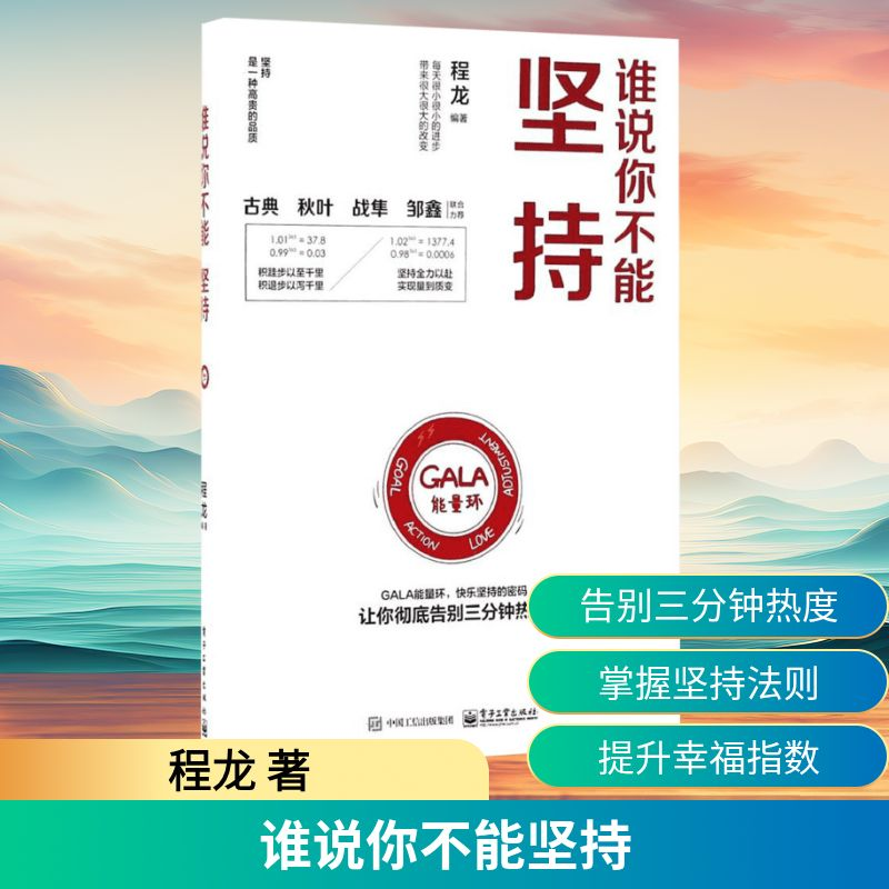 【M】谁说你不能坚持-9787121300073