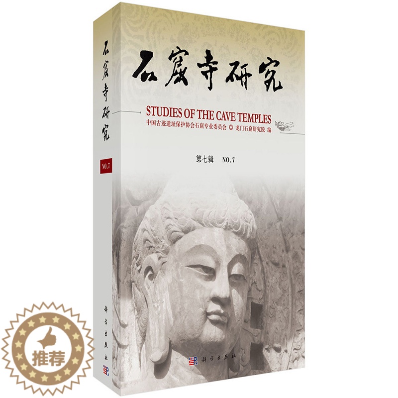 [醉染正版]正版 石窟寺研究(第7辑) 龙门石窟研究院 历史 文物考古 其他文物考古书籍 科学出版社高清大图
