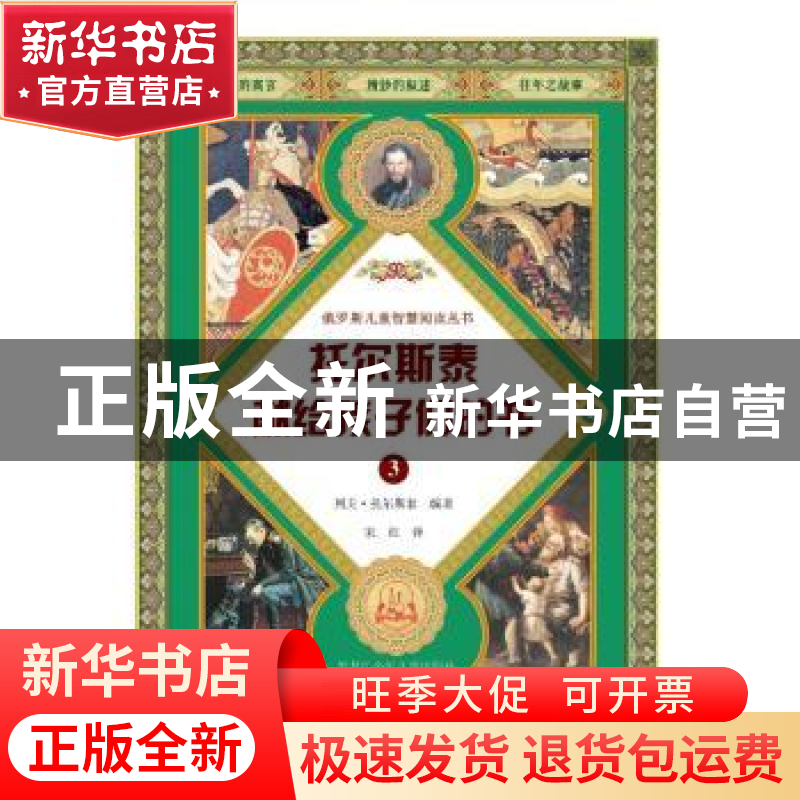 正版 托尔斯泰献给孩子们的书:3 列夫·托尔斯泰编著 黑龙江少年儿高清大图