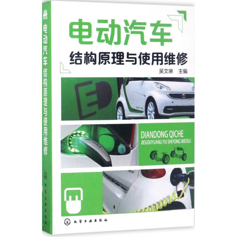 电动汽车结构原理与使用维修