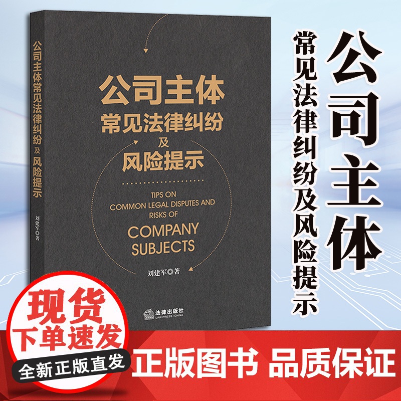 2023新书 公司主体常见法律纠纷及风险提示 刘建军著 法律出版社高清大图