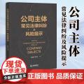 2023新书 公司主体常见法律纠纷及风险提示 刘建军著 法律出版律