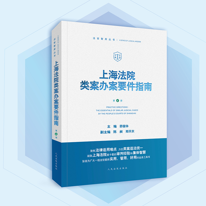 [醉染正版]2022新 上海法院类案办案要件指南 第6册六册茆荣华 金融借款建设工程施工合同继承纠纷 减刑假释案件等人民高清大图