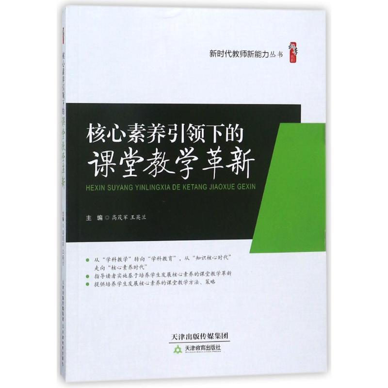 正版新书]核心素养引领下的课堂教学革新:新时代教师新能力丛书