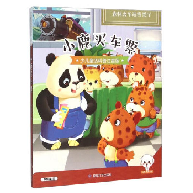 正版新书]小鹿买车票董恒波 著9787546812311